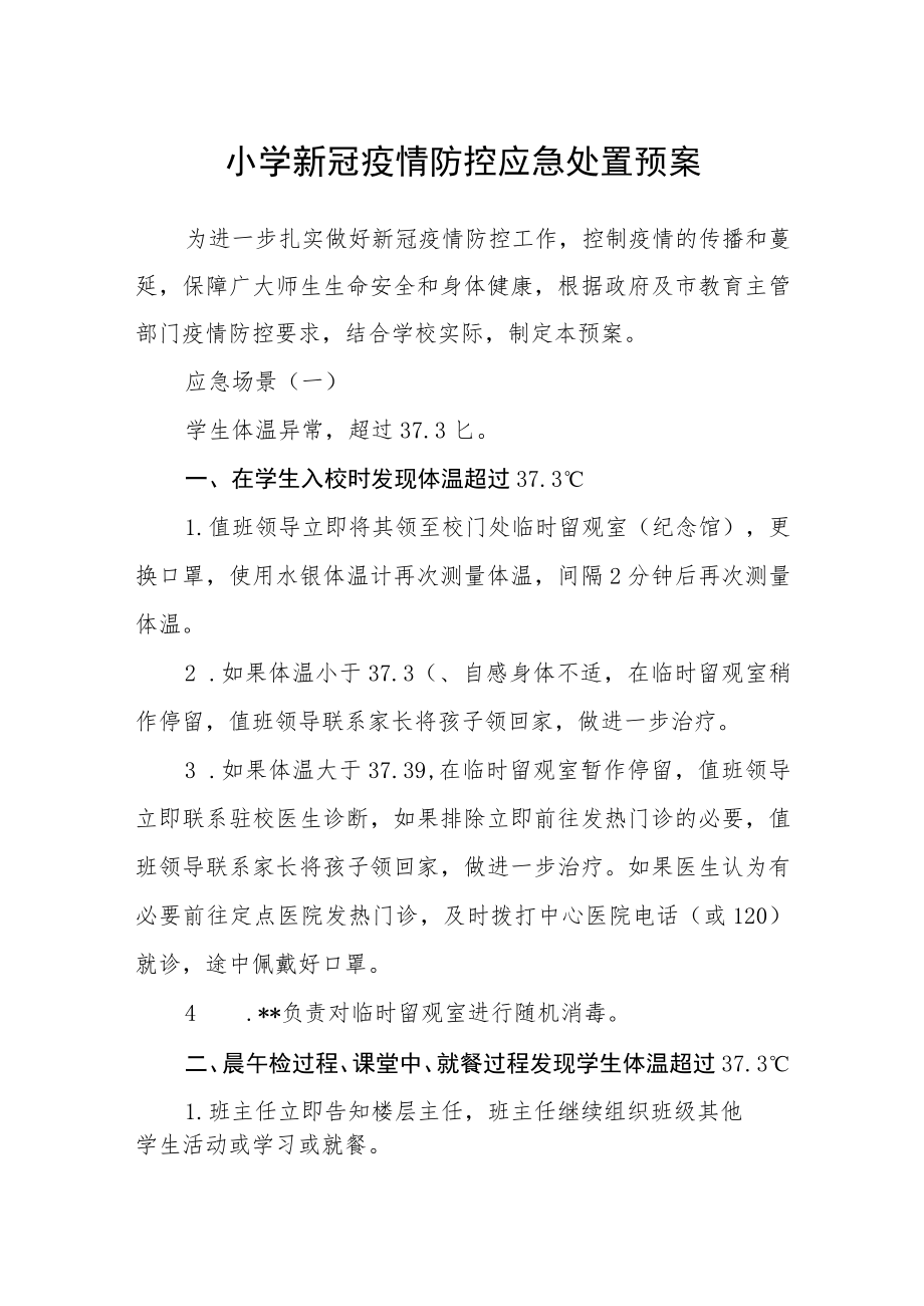 小学新冠疫情防控应急处置预案.docx_第1页