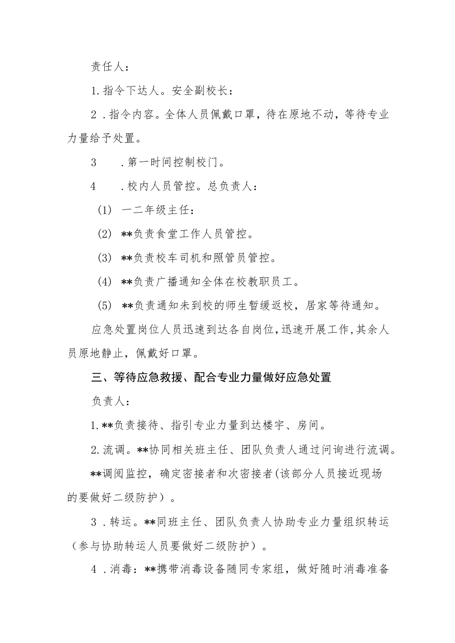 小学新冠疫情防控应急处置预案.docx_第3页