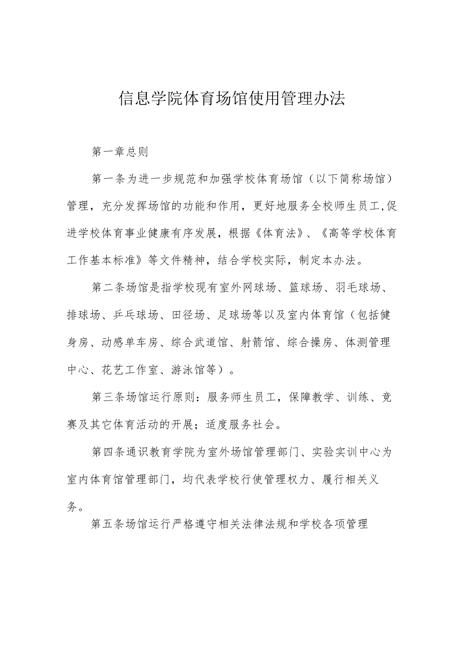 信息学院体育场馆使用管理办法.docx_第1页