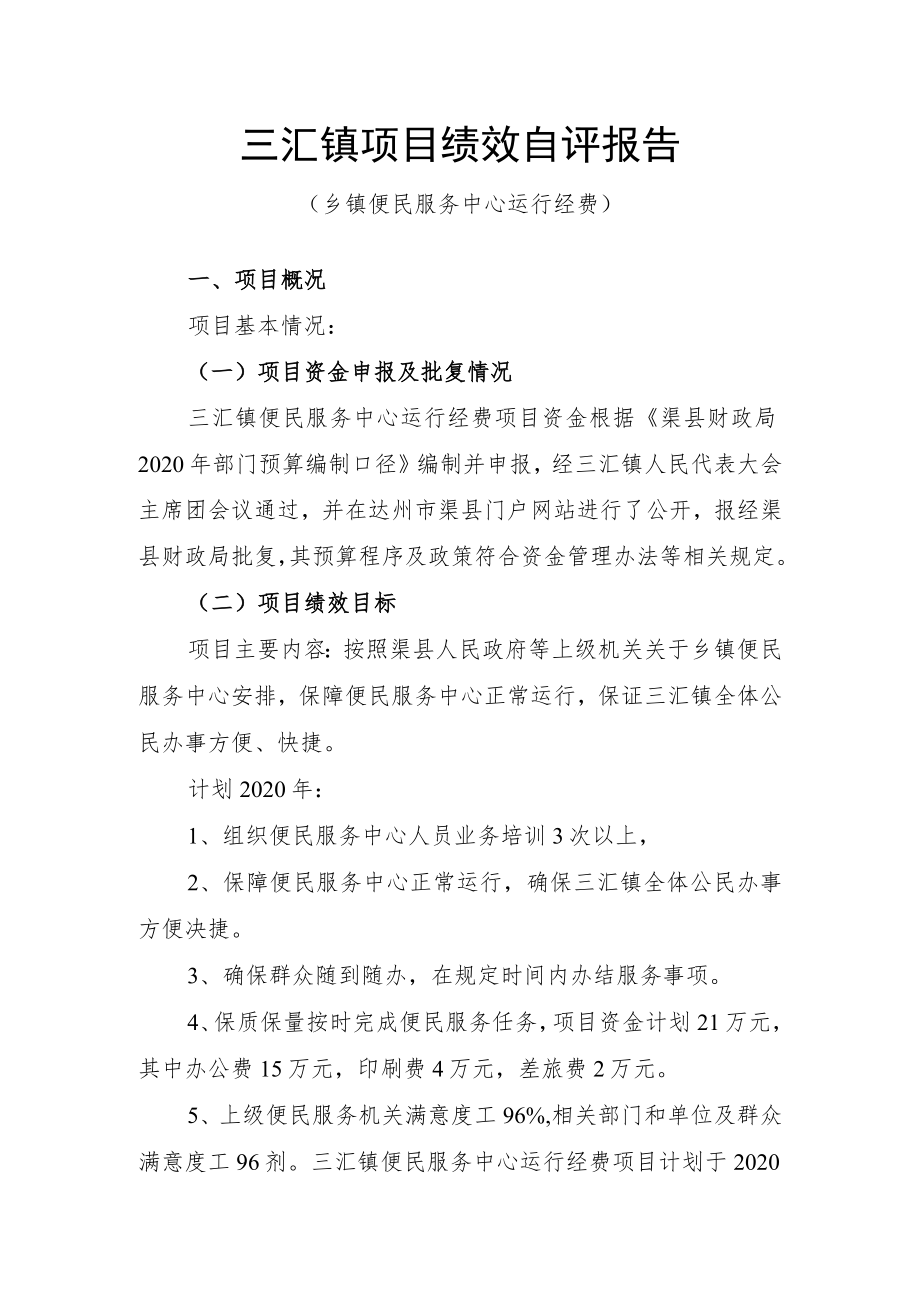 三汇镇项目绩效自评报告.docx_第1页