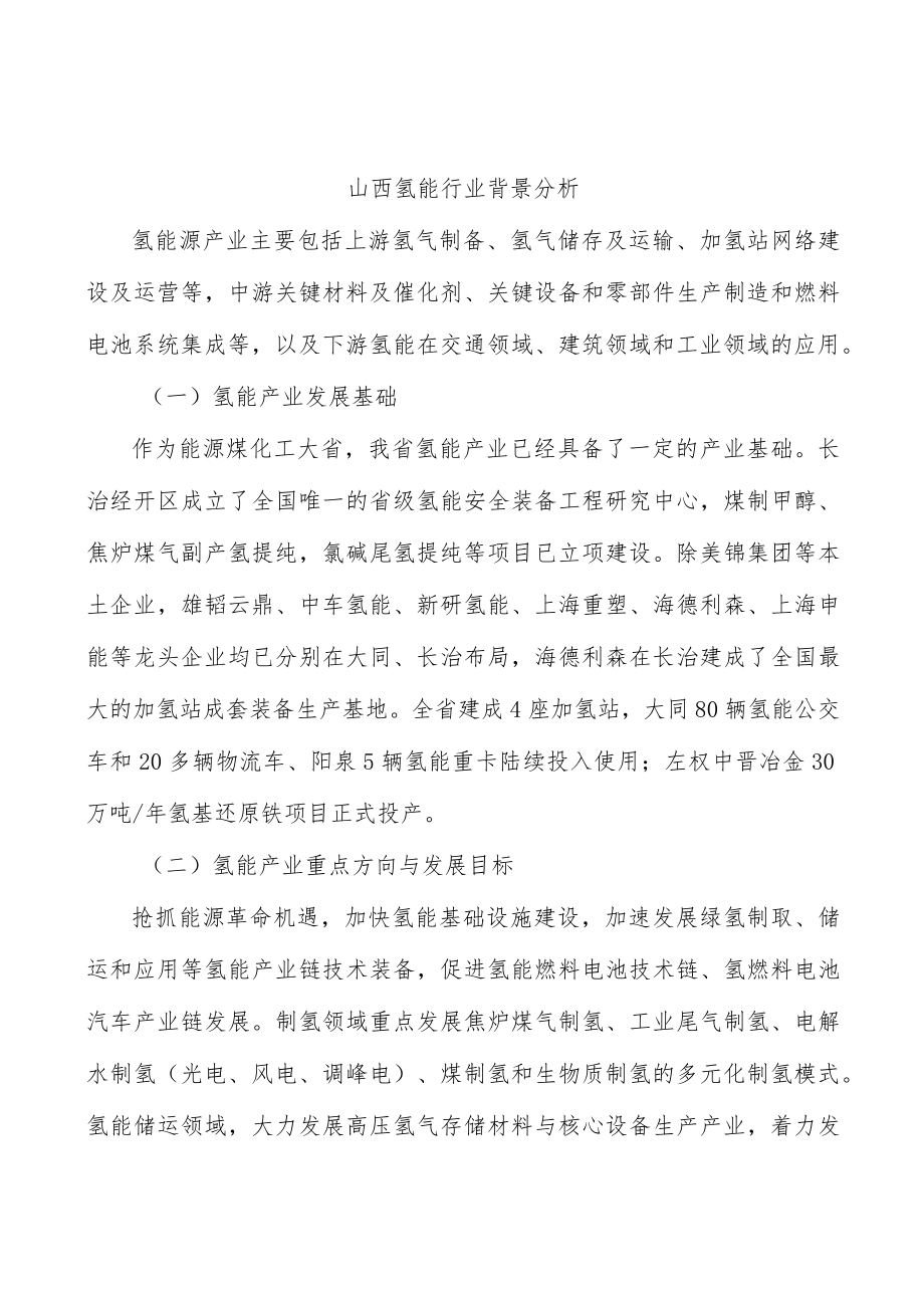 山西氢能行业背景分析.docx_第1页