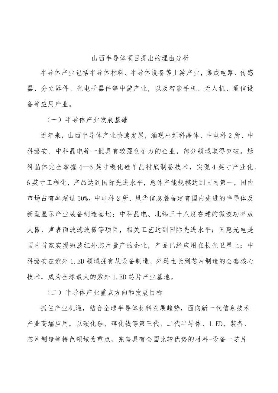 山西半导体项目提出的理由分析.docx_第1页