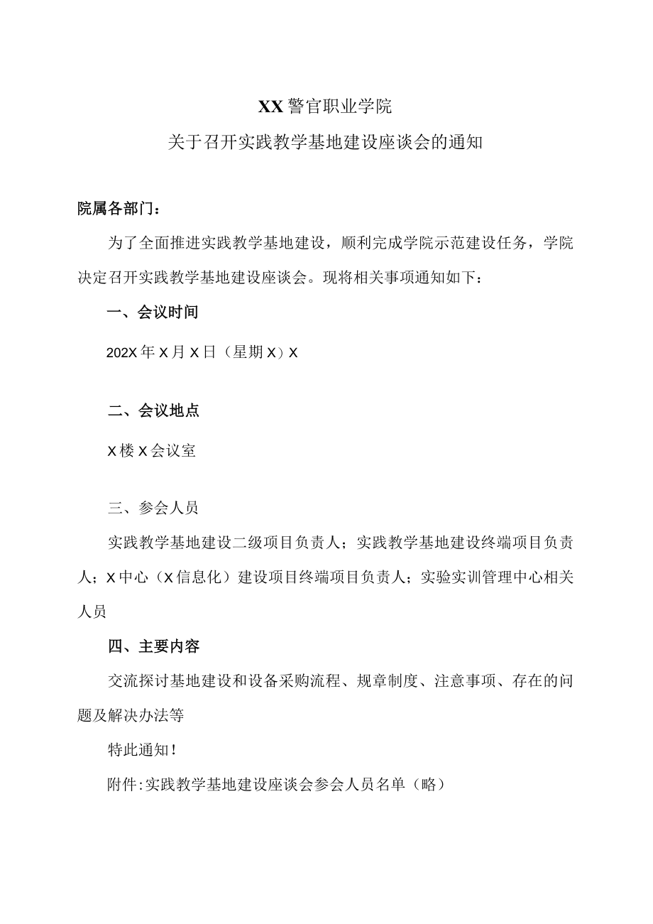 XX警官职业学院关于召开实践教学基地建设座谈会的通知.docx_第1页