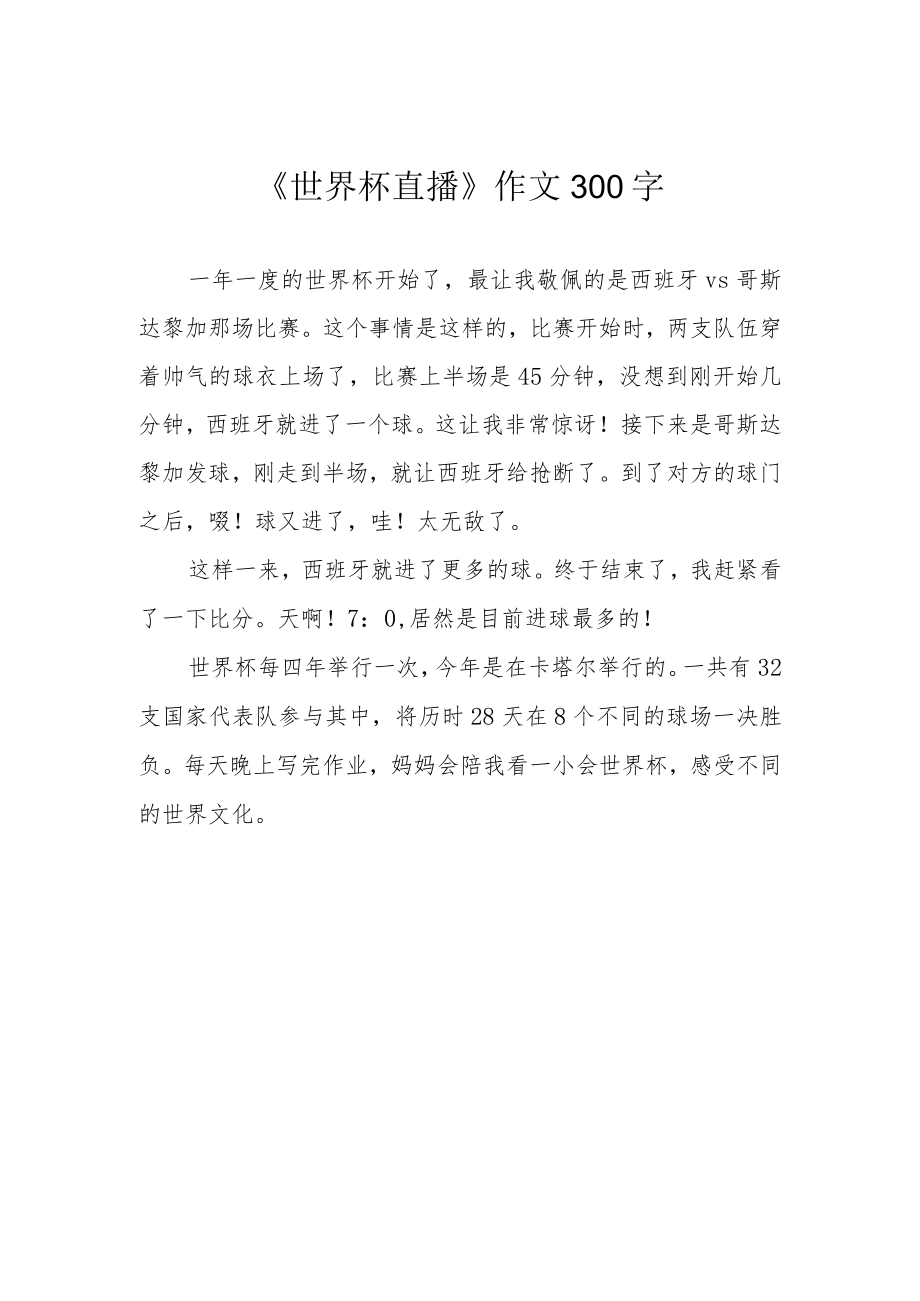 《世界杯直播》作文300字.docx_第1页