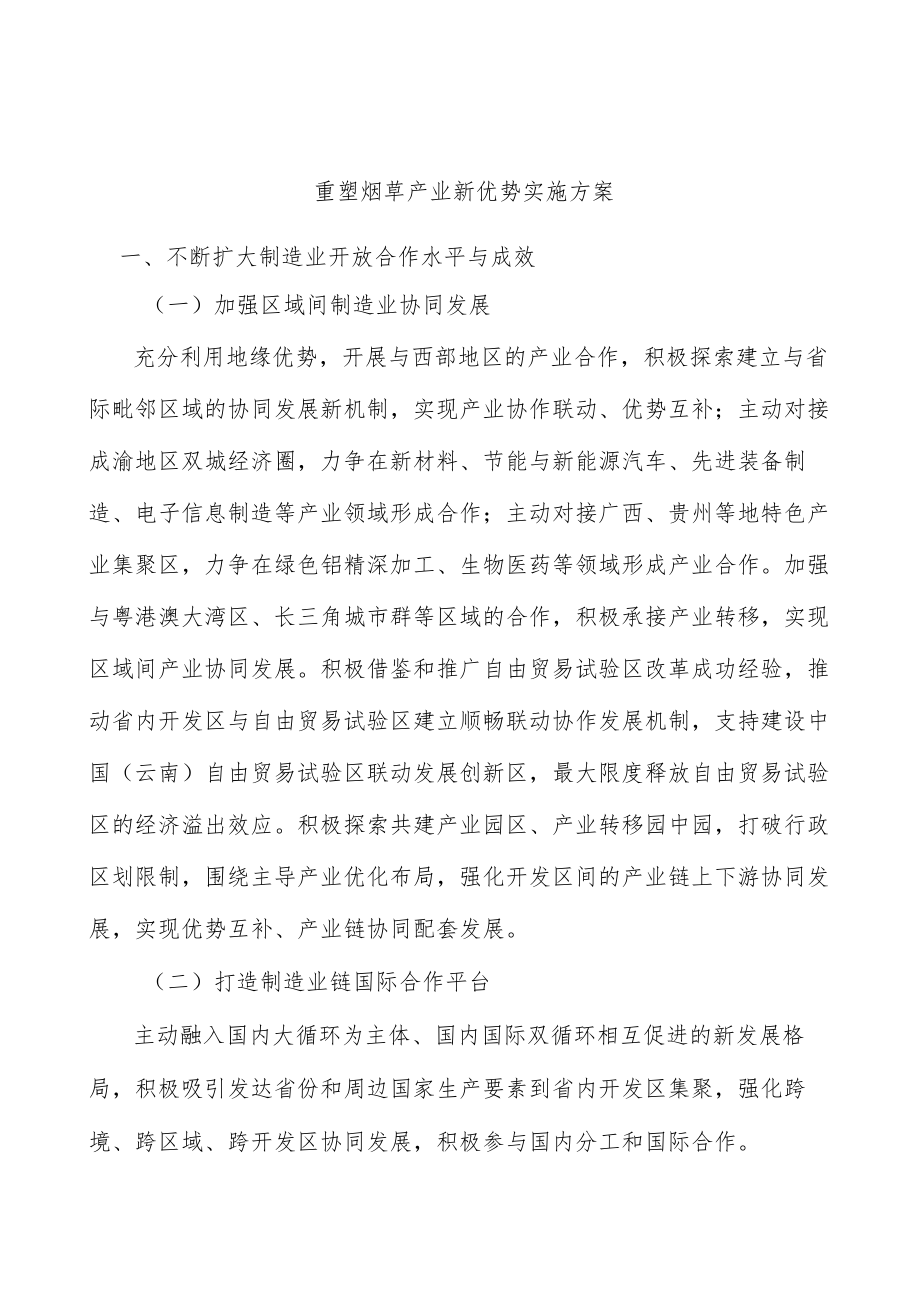 重塑烟草产业新优势实施方案.docx_第1页