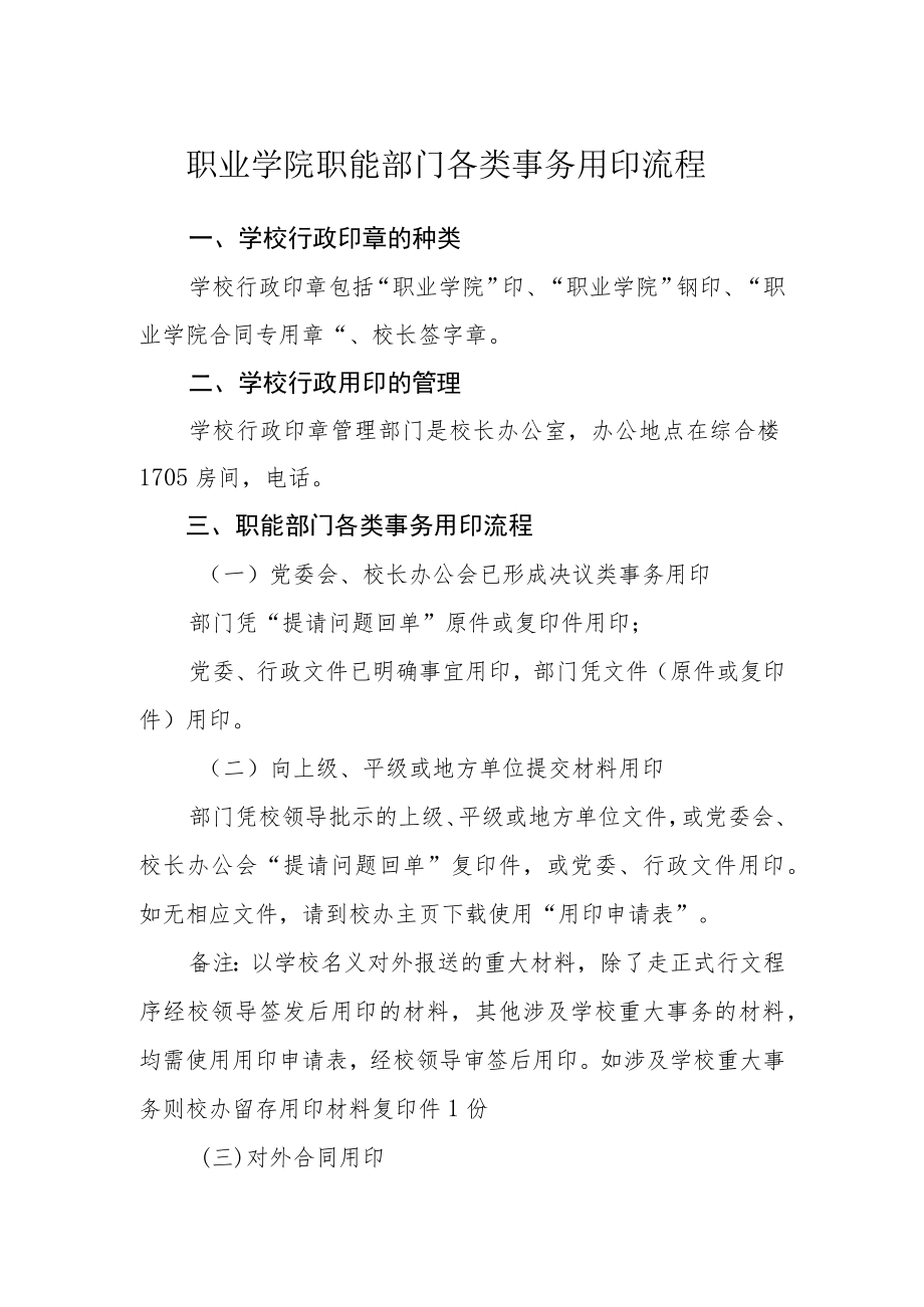 职业学院职能部门各类事务用印流程.docx_第1页