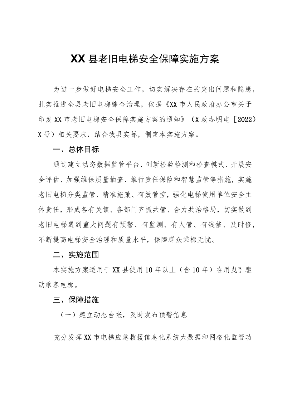 XX县老旧电梯安全保障实施方案.docx_第1页