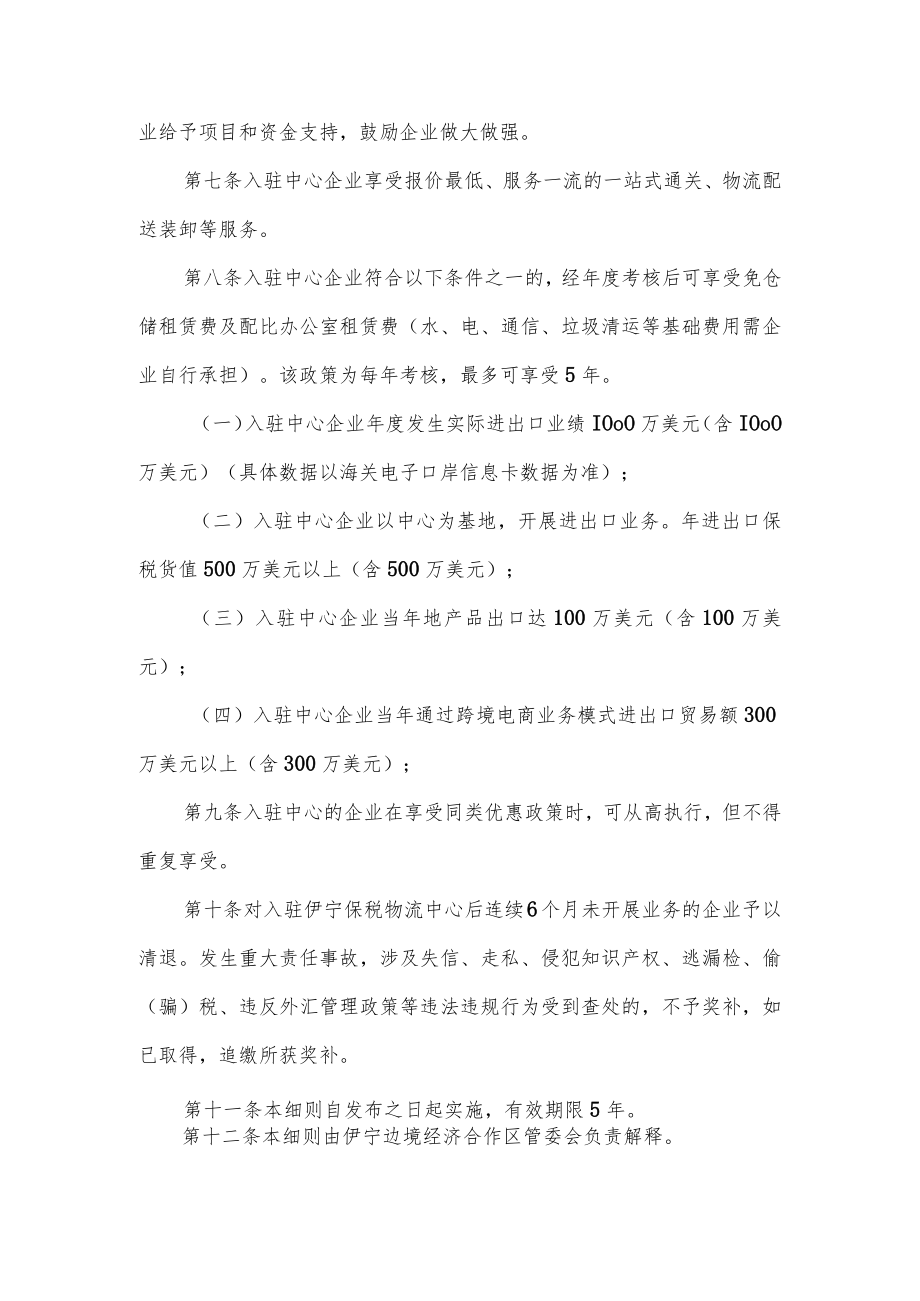 伊宁保税物流中心（B型）配套优惠政策实施细则.docx_第2页