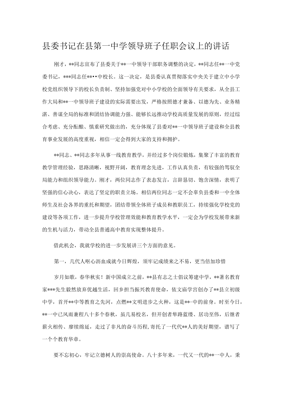 县委书记在县第一中学领导班子任职会议上的讲话.docx_第1页