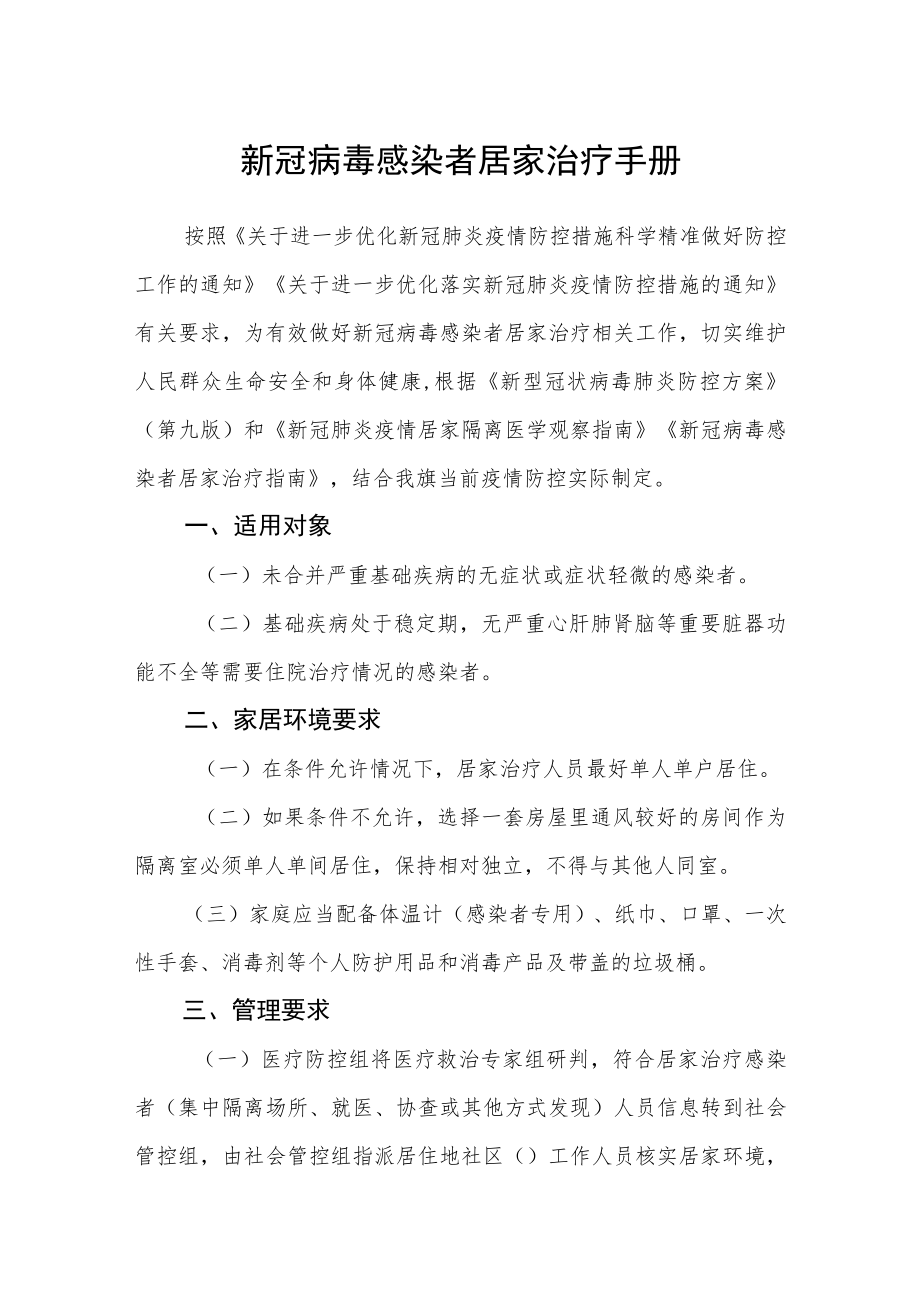 新冠病毒感染者居家治疗手册.docx_第1页