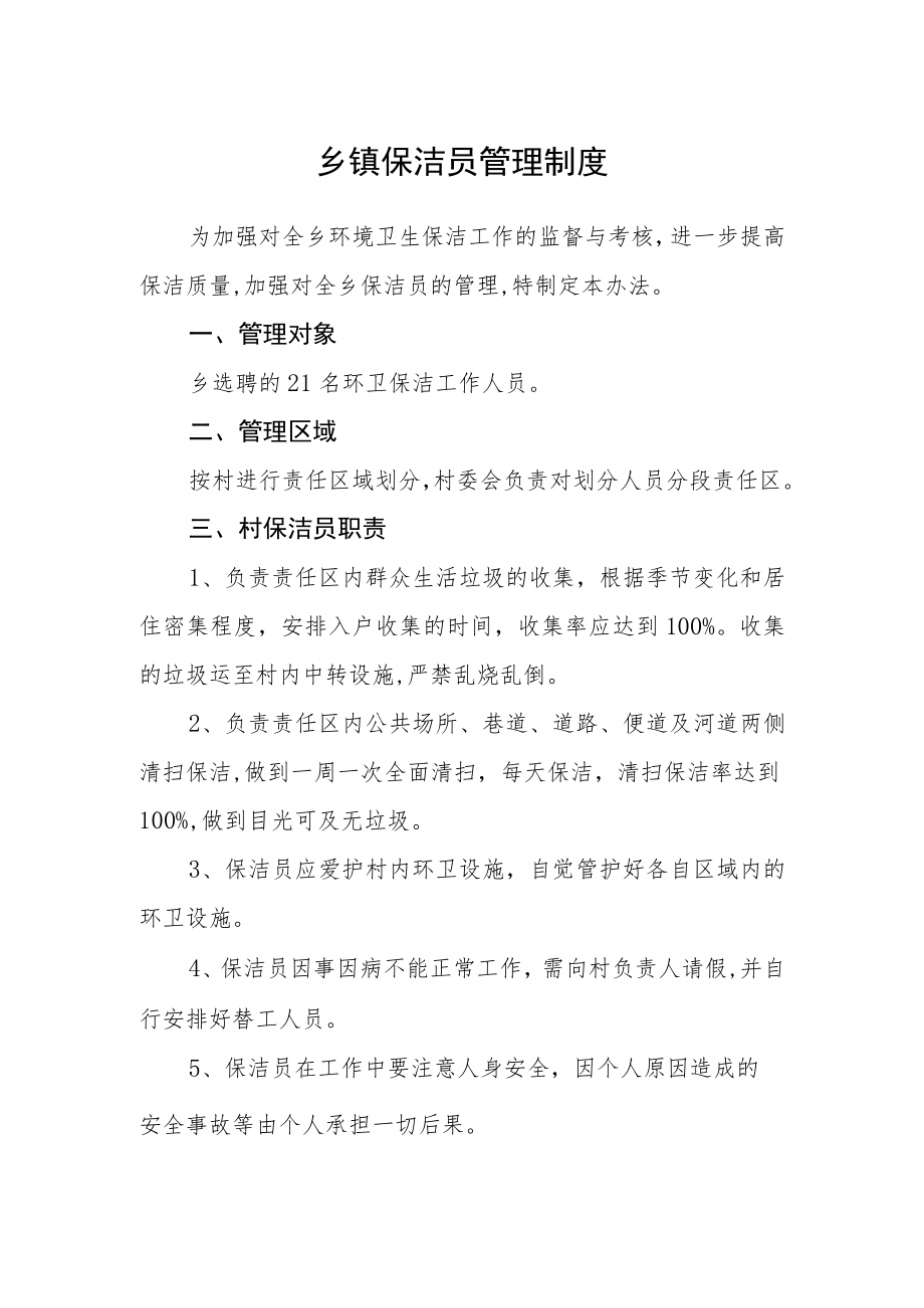 乡镇保洁员管理制度.docx_第1页