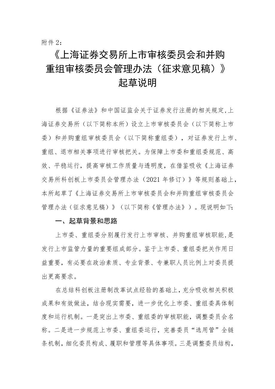 《上海证券交易所上市审核委员会和并购重组审核委员会管理办法（征求意见稿）》起草说明.docx_第1页