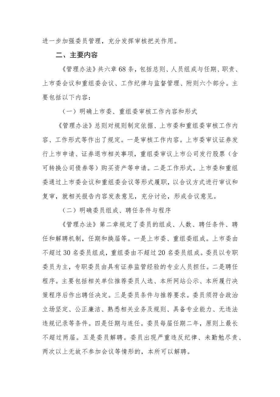 《上海证券交易所上市审核委员会和并购重组审核委员会管理办法（征求意见稿）》起草说明.docx_第2页