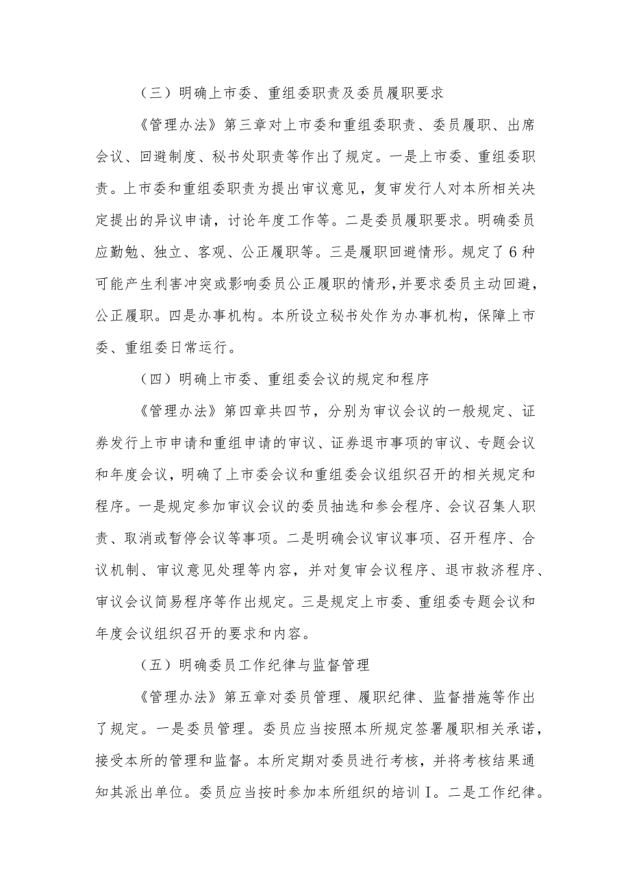 《上海证券交易所上市审核委员会和并购重组审核委员会管理办法（征求意见稿）》起草说明.docx_第3页