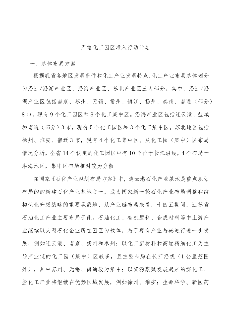 严格化工园区准入行动计划.docx_第1页