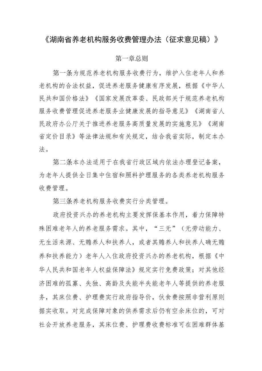 湖南省养老机构服务收费管理办法(征.docx_第1页