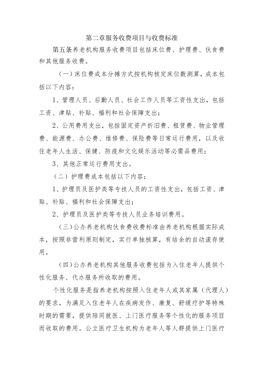 湖南省养老机构服务收费管理办法(征.docx_第3页