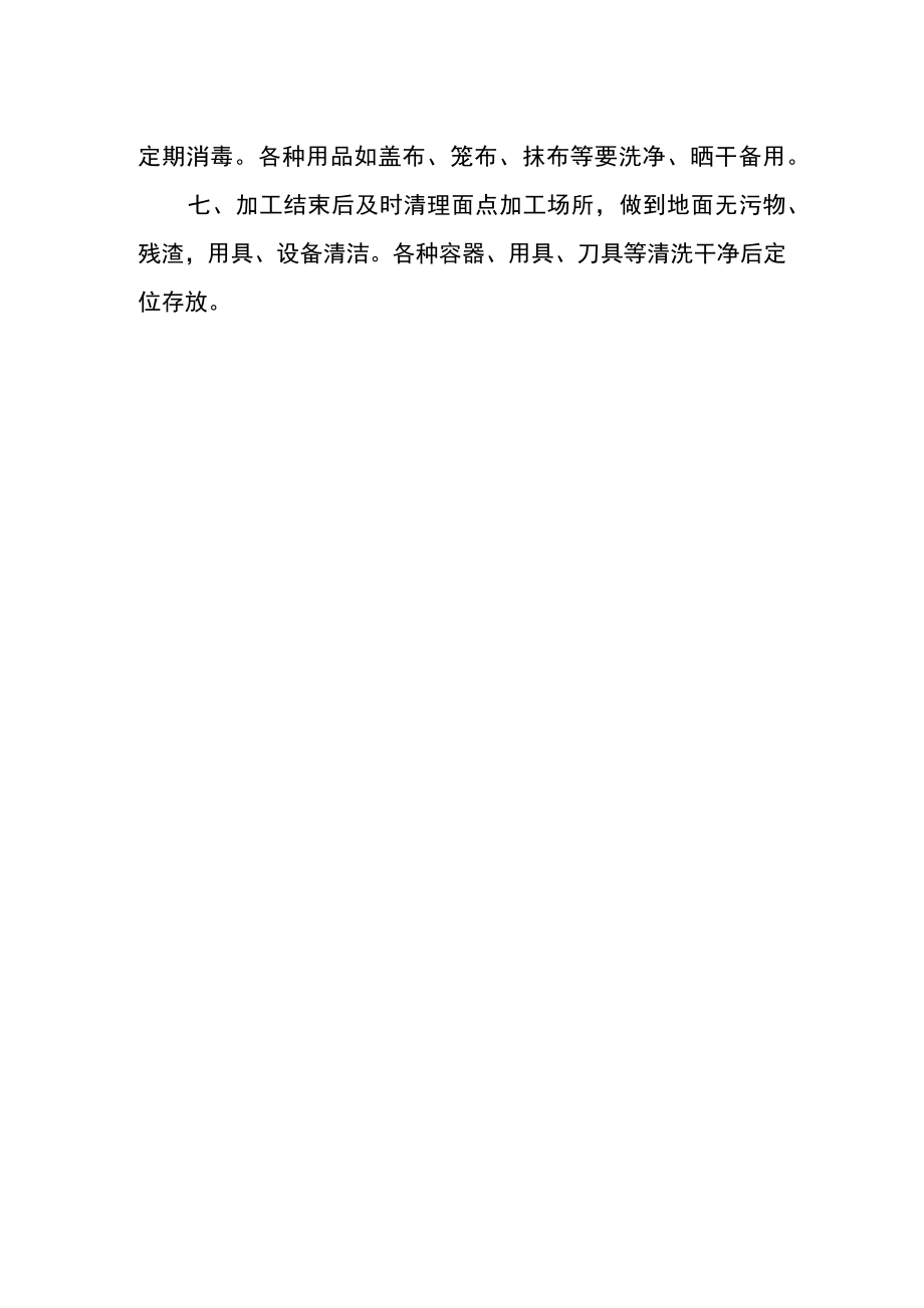 学校面点加工餐饮安全管理制度.docx_第2页