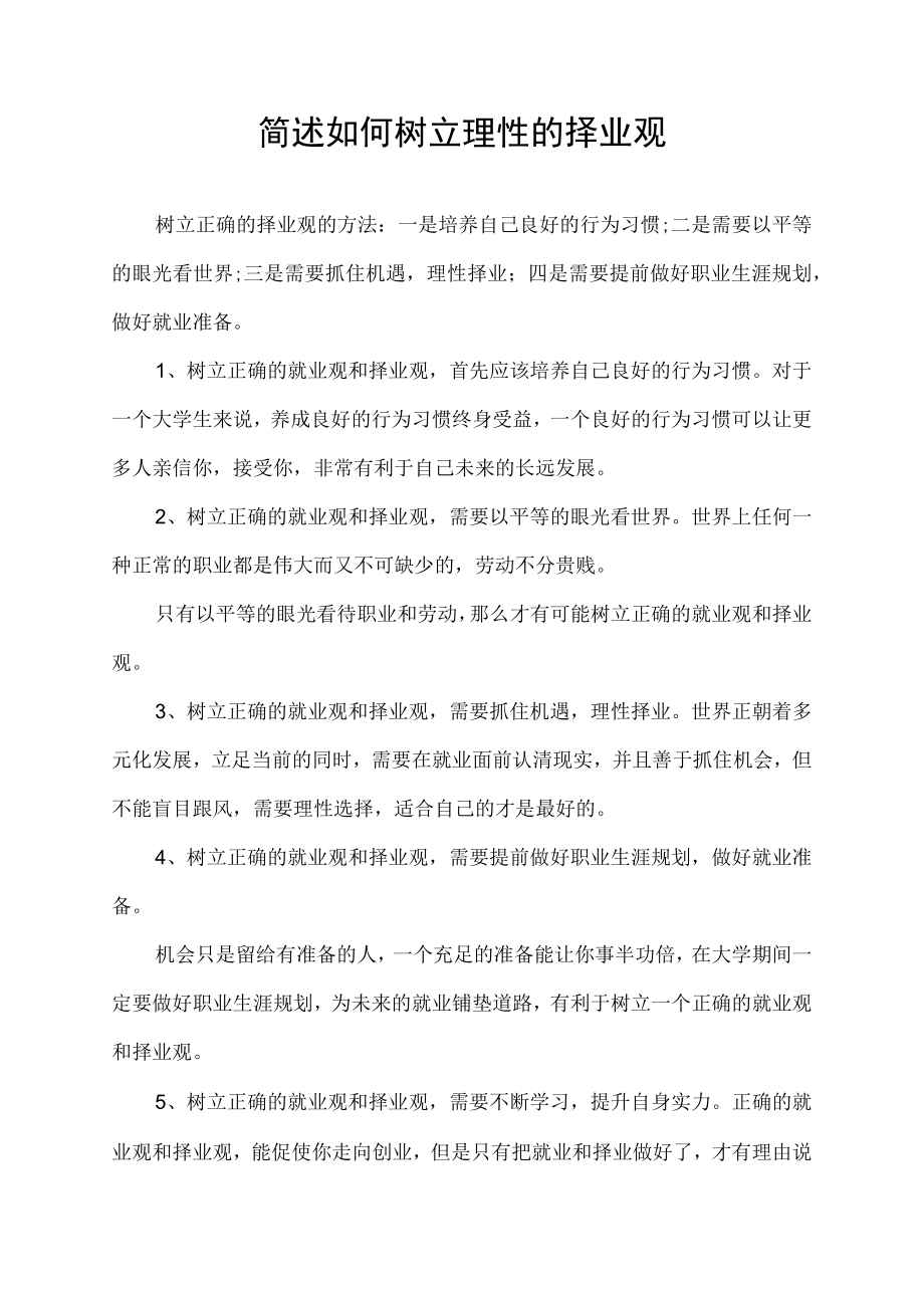 简述如何树立理性的择业观.docx_第1页