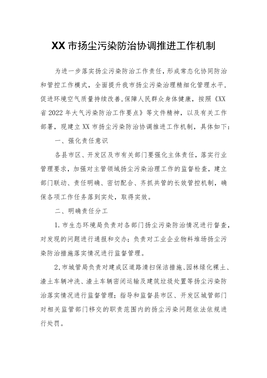 XX市扬尘污染防治协调推进工作机制.docx_第1页