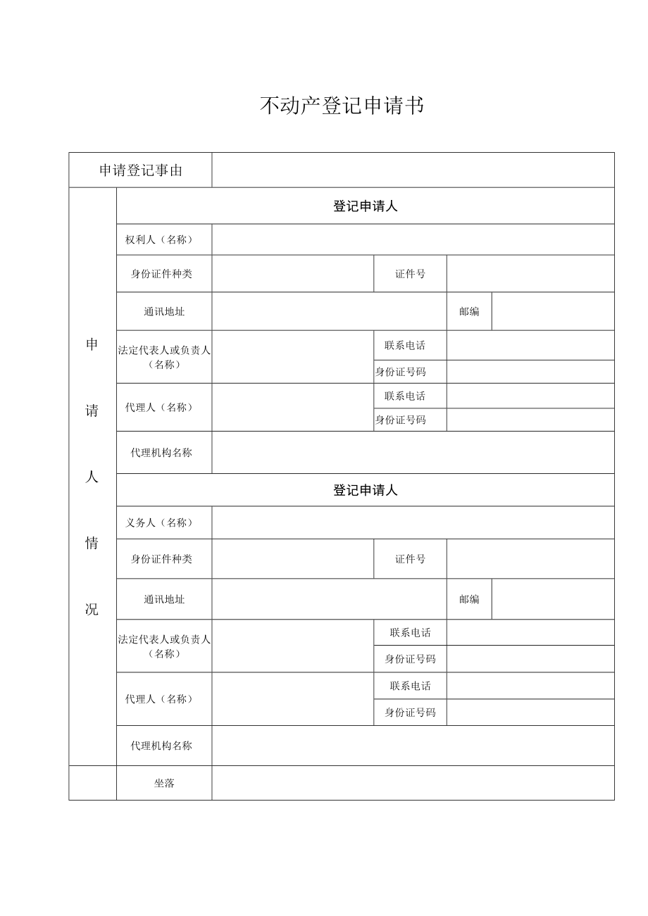 不动产登记申请书.docx_第1页