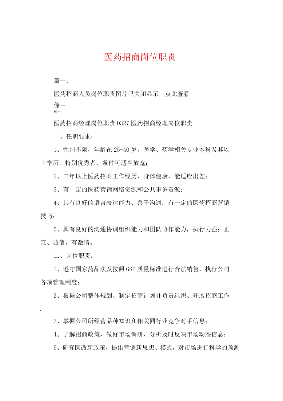 医药招商岗位职责.docx_第1页