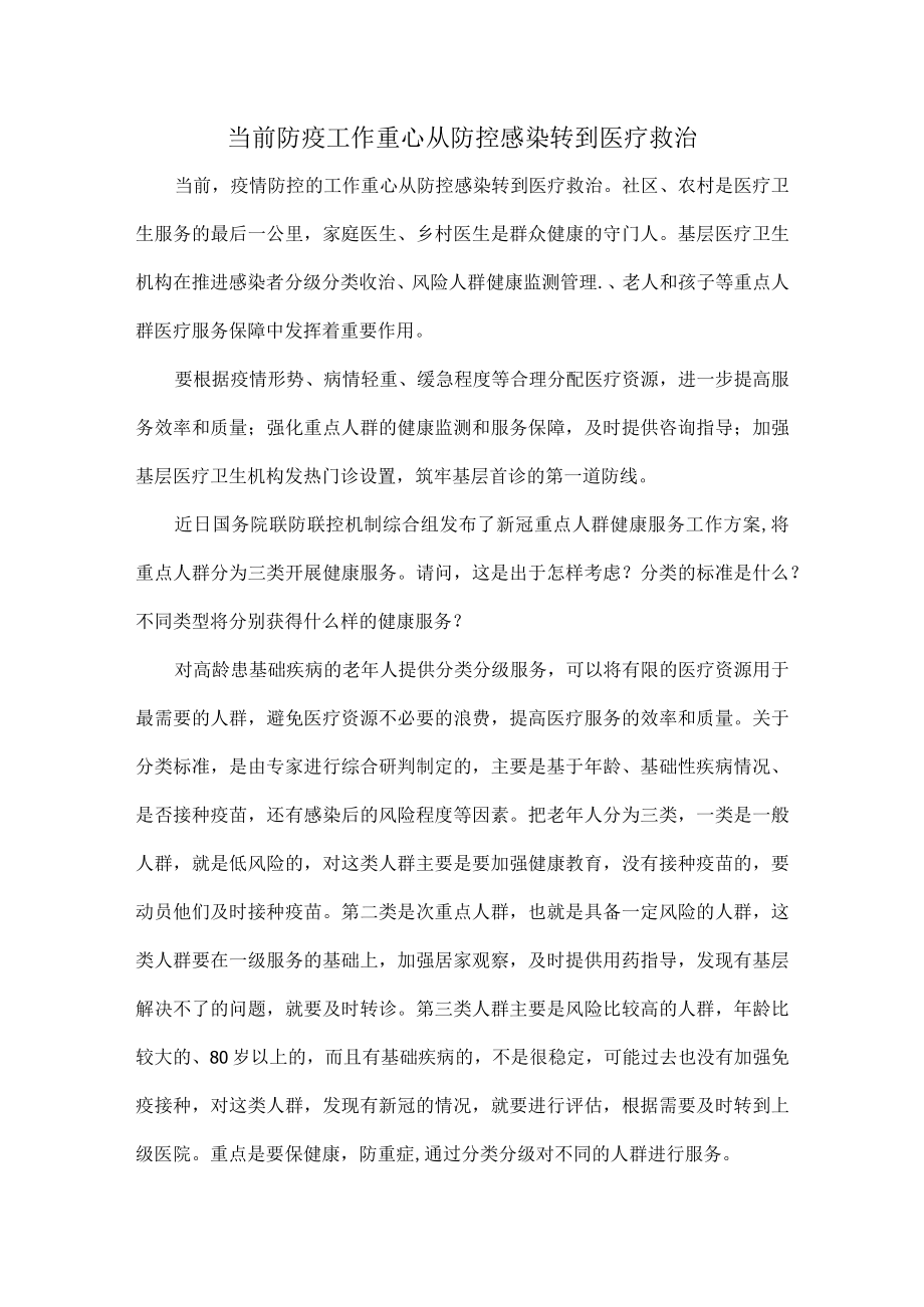 当前防疫工作重心从防控感染转到医疗救治.docx_第1页