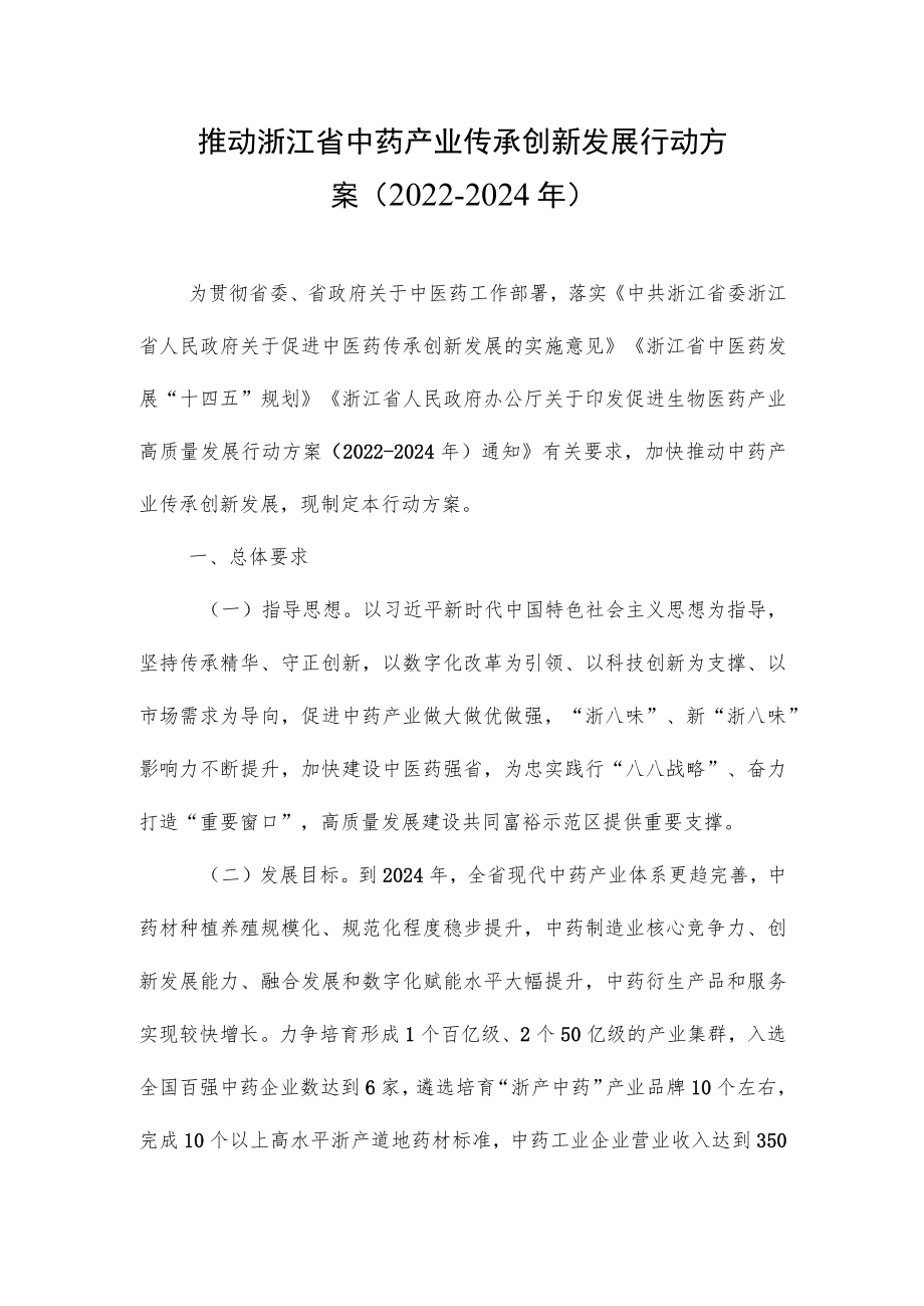 《推动浙江省中药产业传承创新发展行动方案（2022-2024年）》全文及解读.docx_第1页