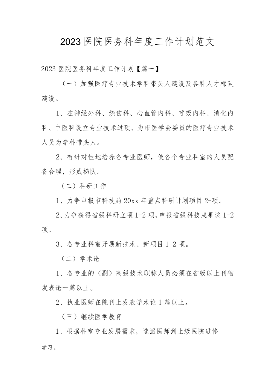 2023医院医务科年度工作计划范文.docx_第1页