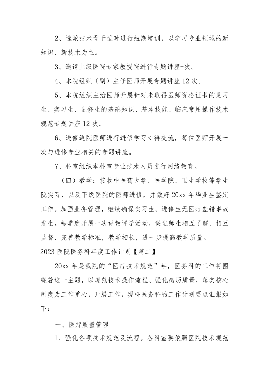 2023医院医务科年度工作计划范文.docx_第2页