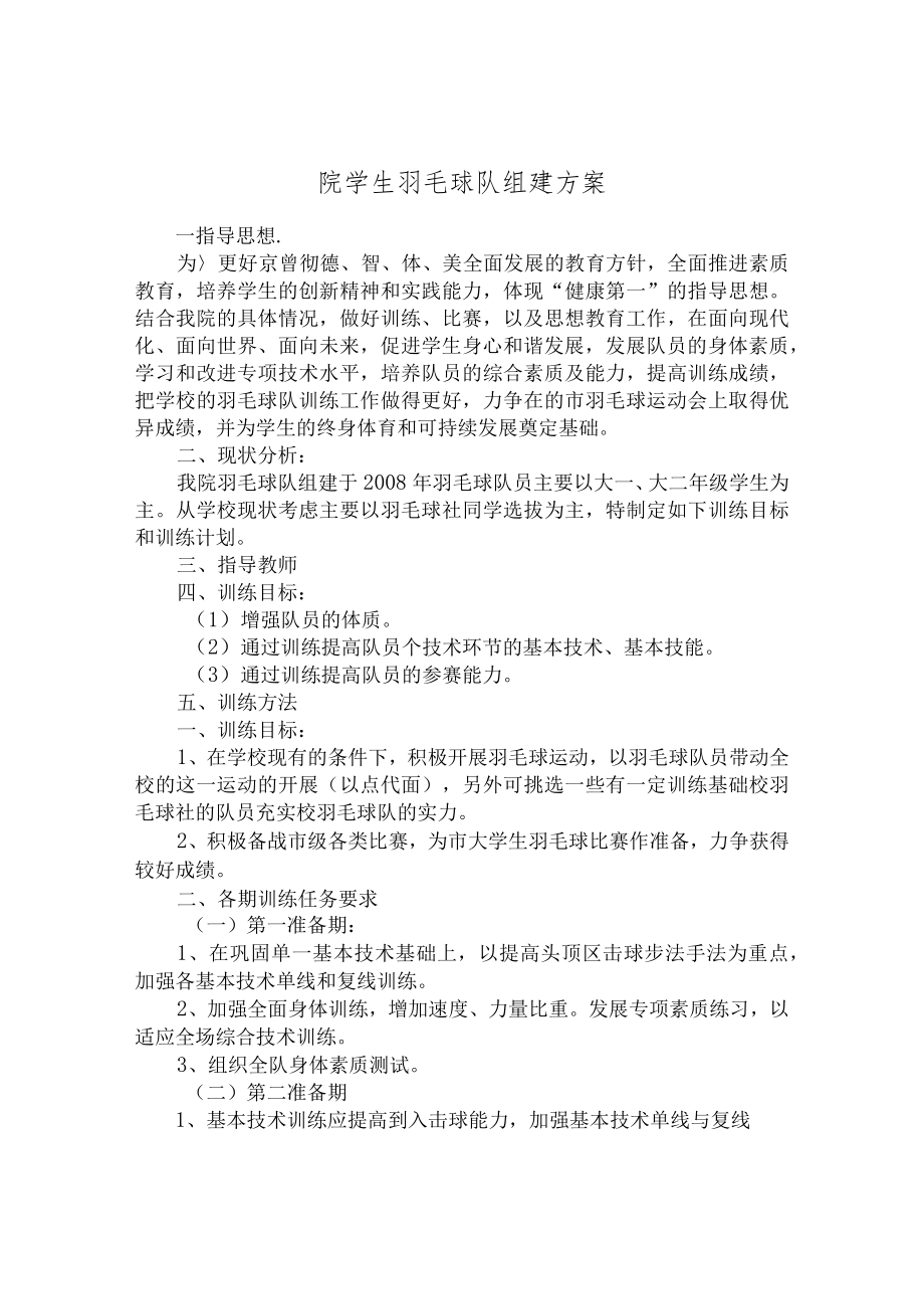 院学生羽毛球队组建方案.docx_第1页