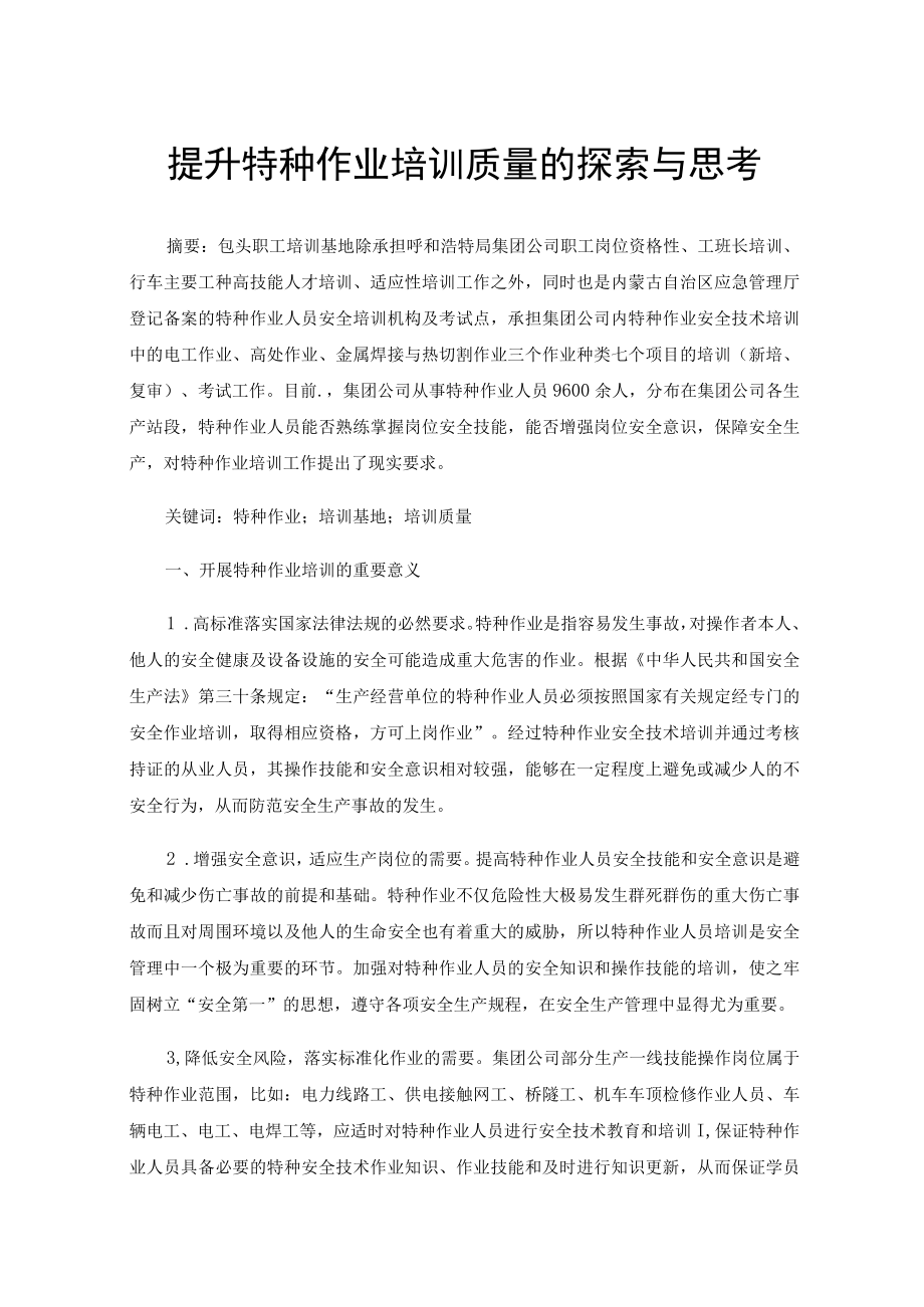 提升特种作业培训质量的探索与思考.docx_第1页