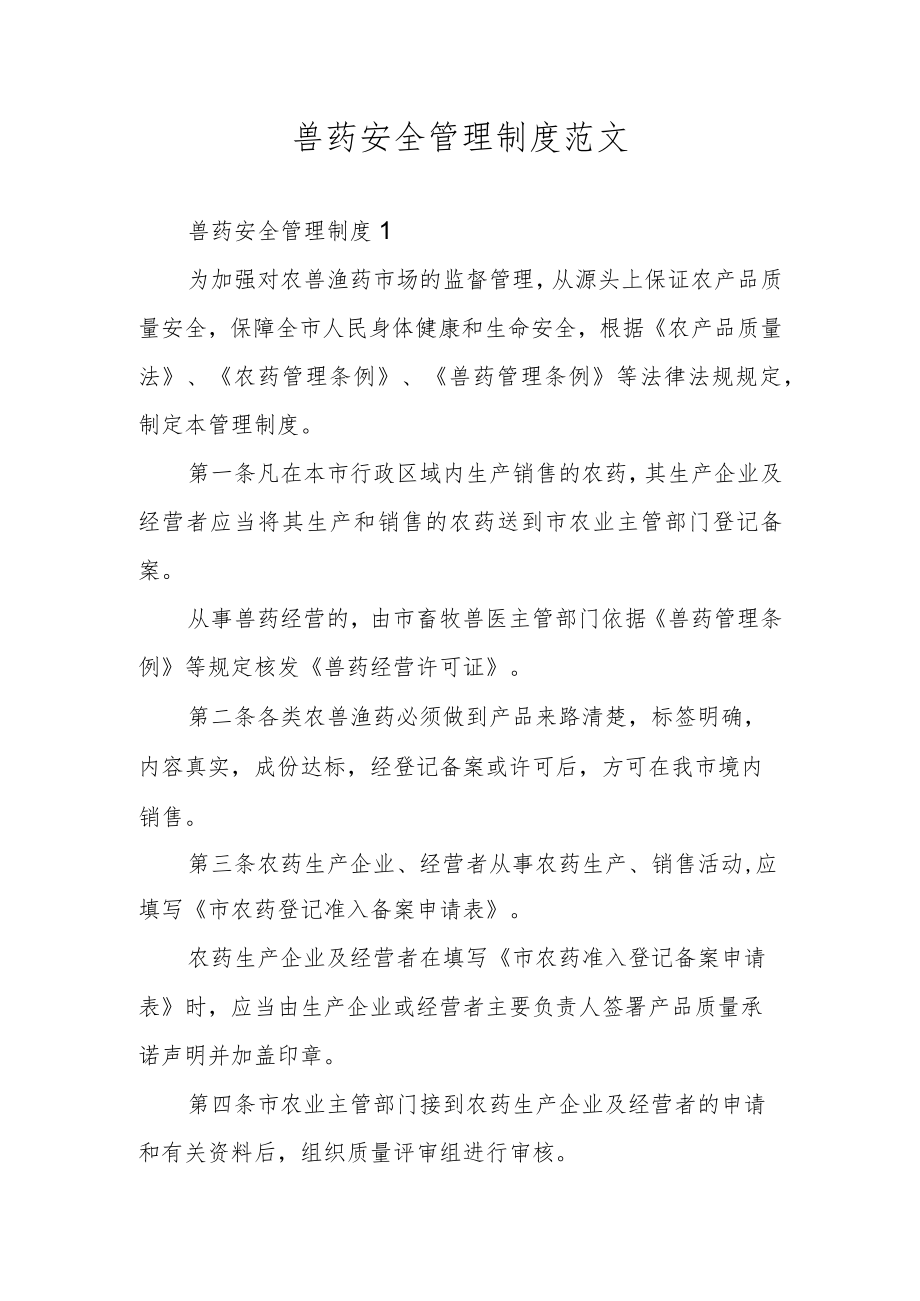 兽药安全管理制度范文.docx_第1页