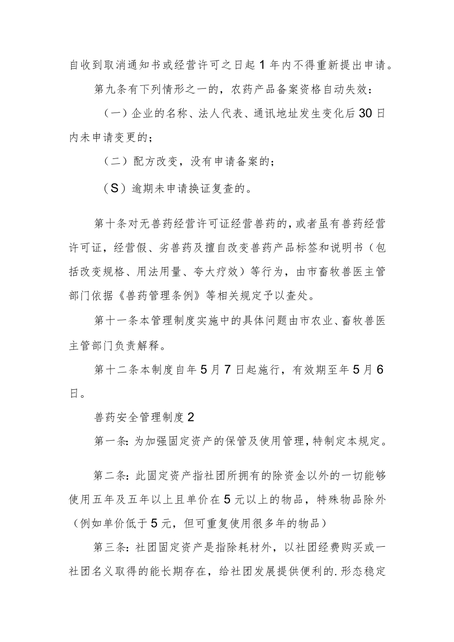 兽药安全管理制度范文.docx_第3页