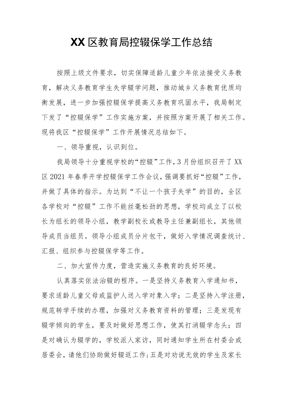 XX区教育局控辍保学工作总结.docx_第1页