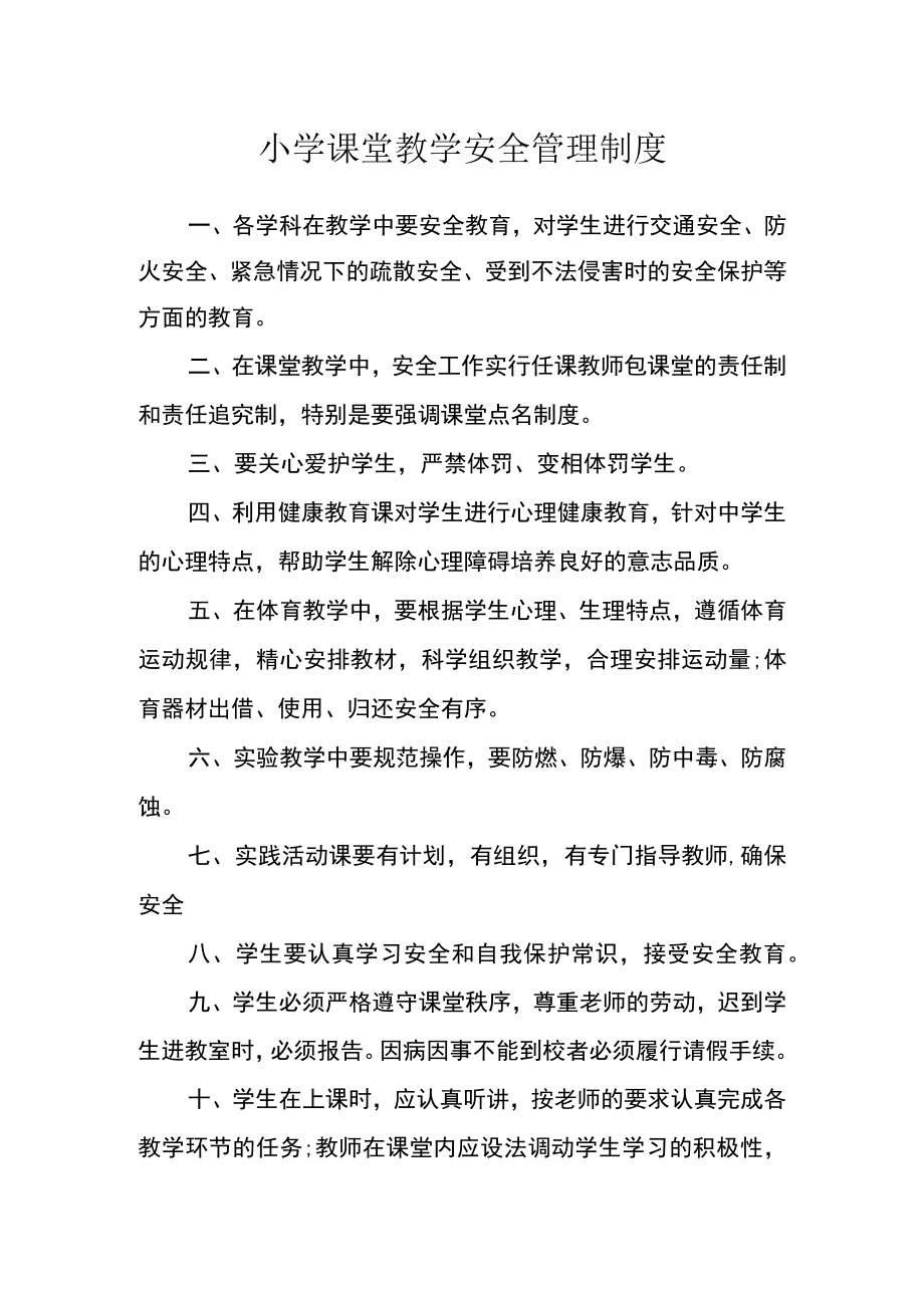 小学课堂教学安全管理制度.docx_第1页