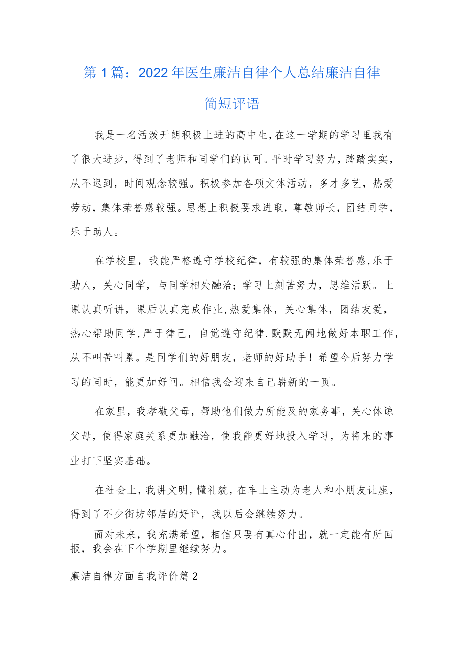 2022年医生廉洁自律个人总结 廉洁自律简短评语3篇.docx_第1页