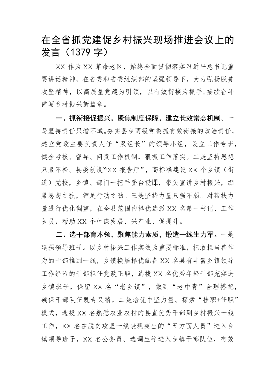 在全省抓党建促乡村振兴现场推进会议上的发言.docx_第1页