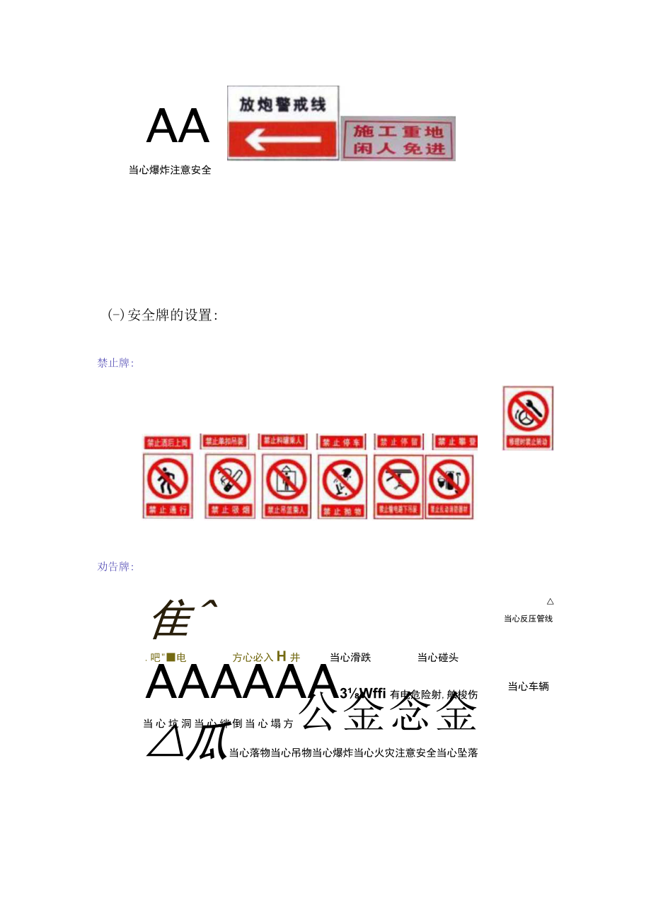 施工现场安全警示牌的方案.docx_第2页