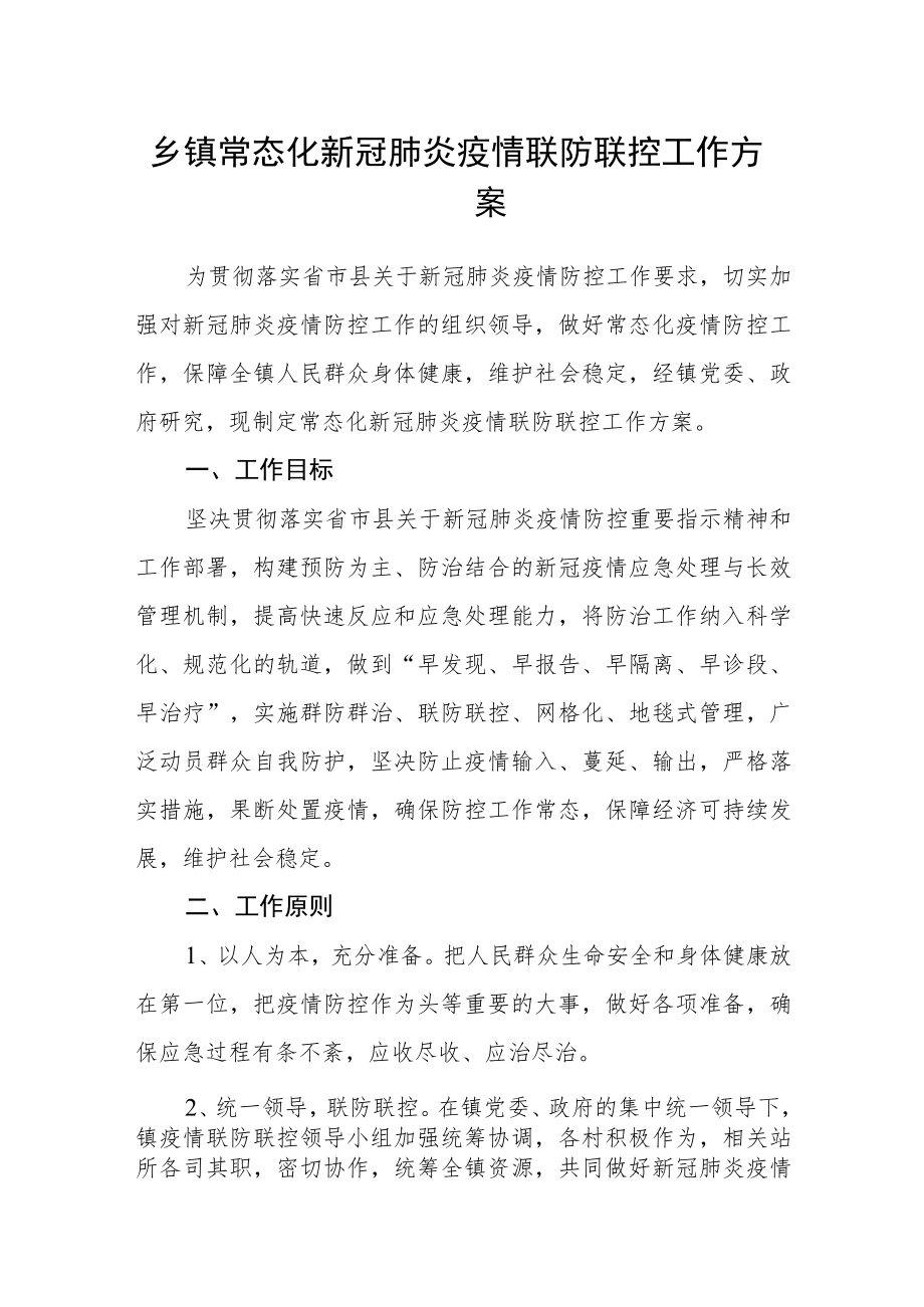 乡镇常态化新冠肺炎疫情联防联控工作方案.docx_第1页