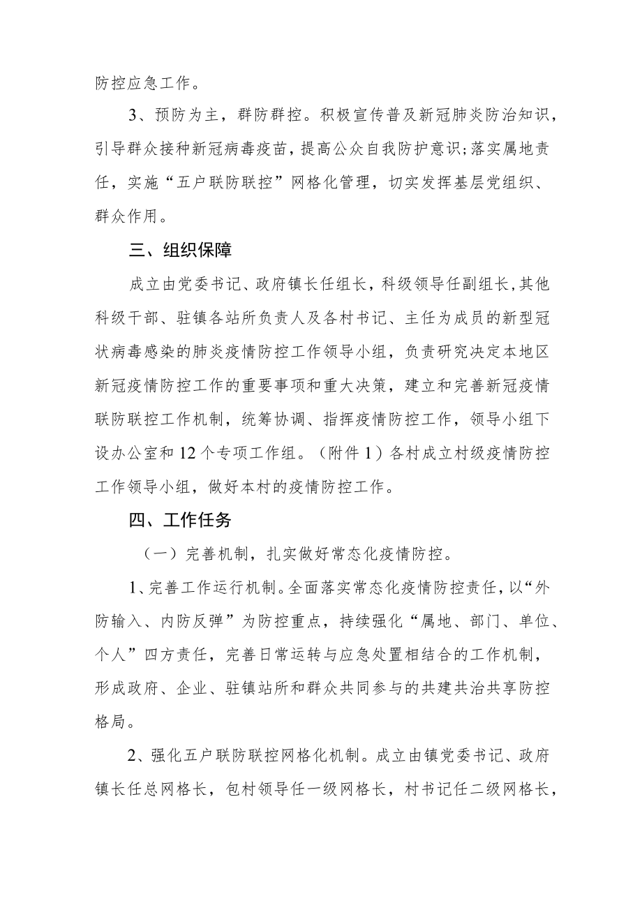 乡镇常态化新冠肺炎疫情联防联控工作方案.docx_第2页