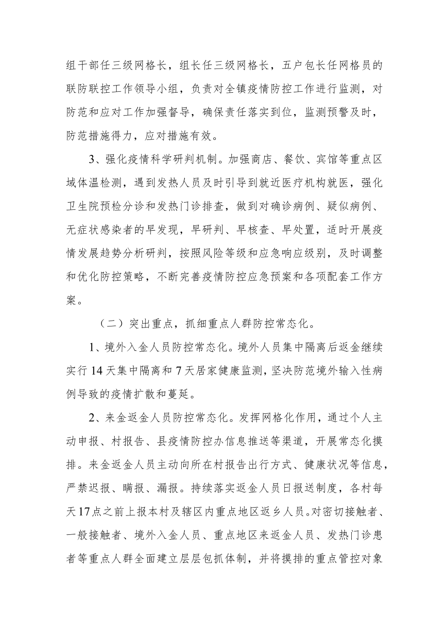 乡镇常态化新冠肺炎疫情联防联控工作方案.docx_第3页