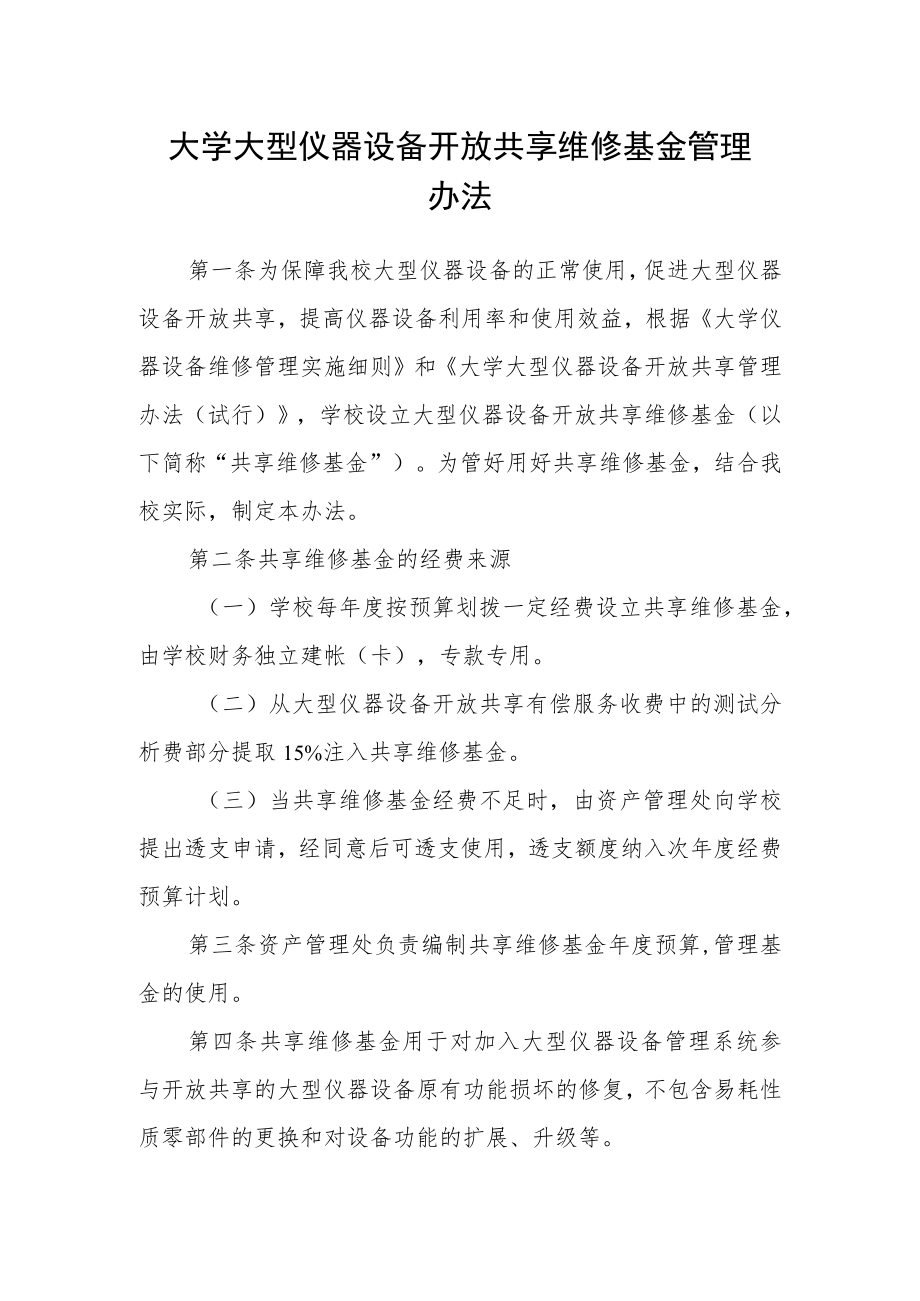 大学大型仪器设备开放共享维修基金管理办法.docx_第1页