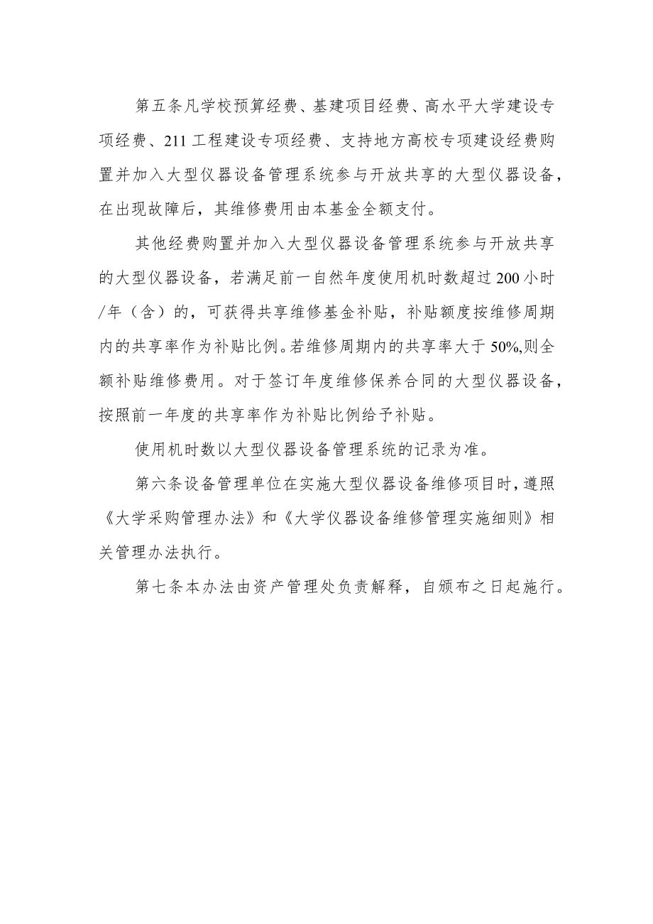 大学大型仪器设备开放共享维修基金管理办法.docx_第2页