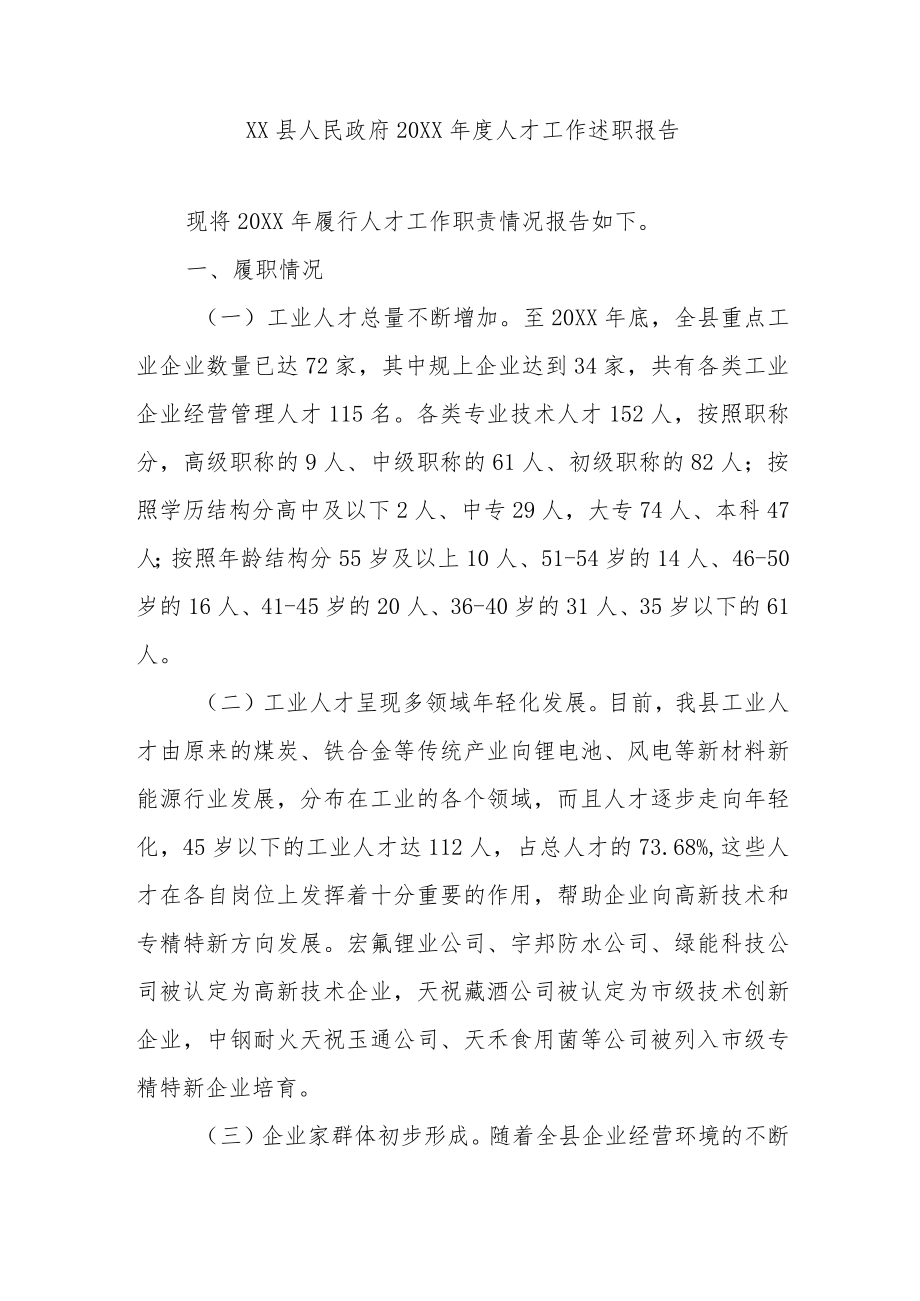 XX县人民政府20XX年度人才工作述职报告.docx_第1页