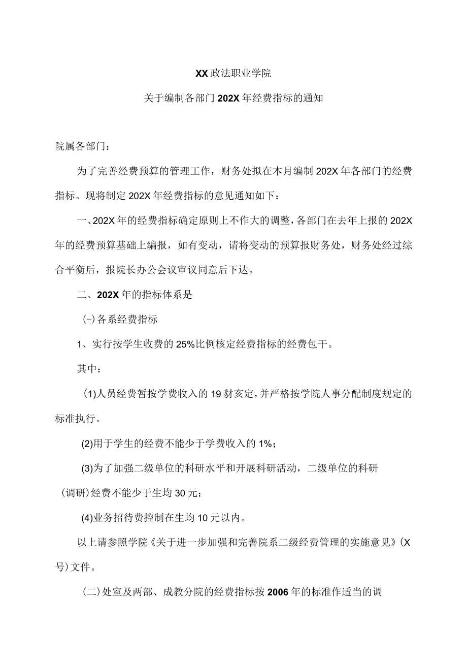 XX政法职业学院关于编制各部门202X年经费指标的通知.docx_第1页