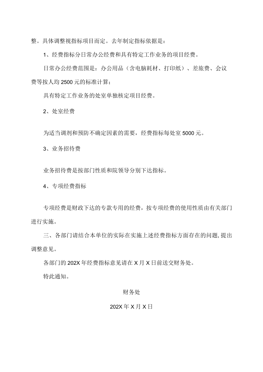 XX政法职业学院关于编制各部门202X年经费指标的通知.docx_第2页