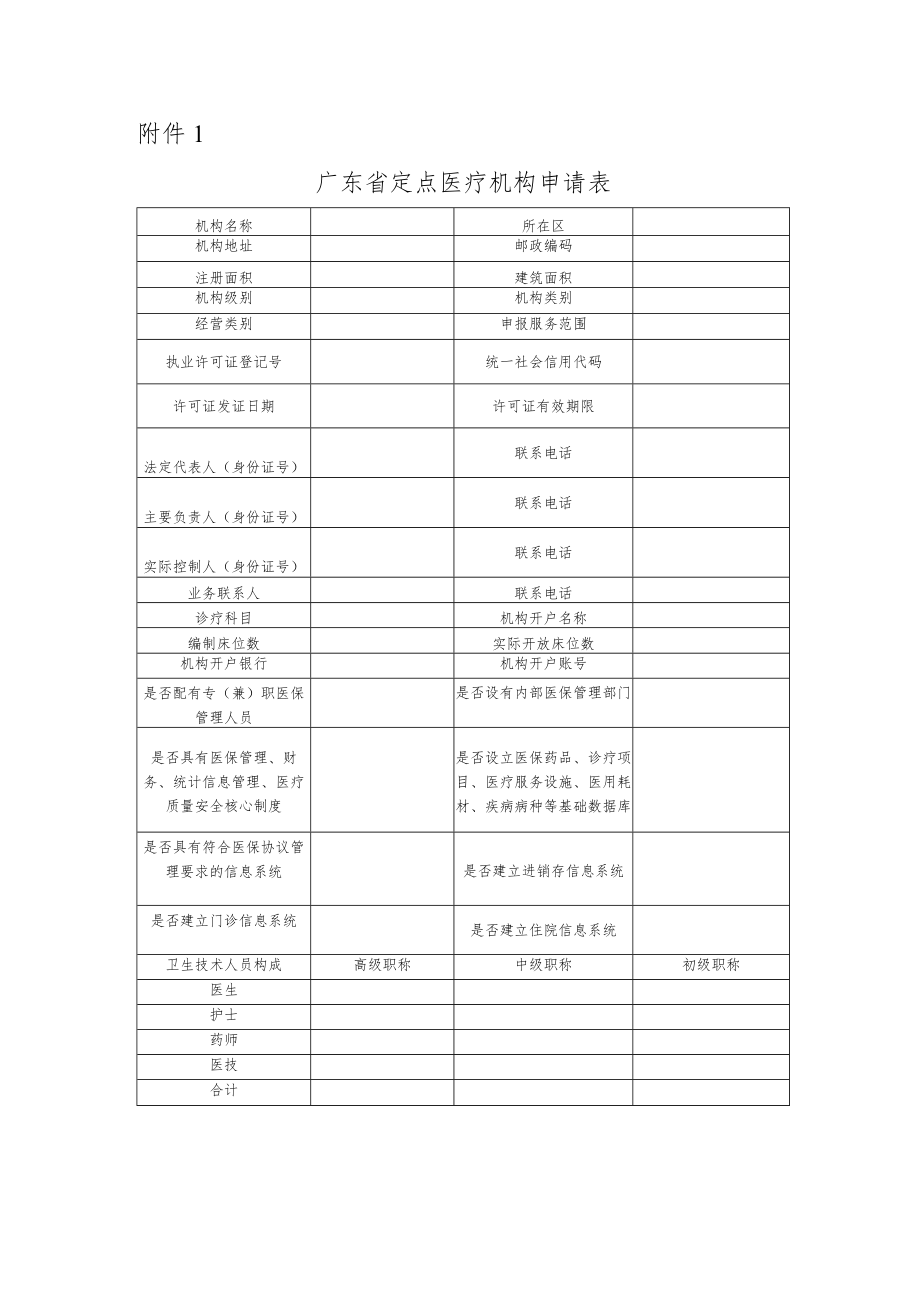 广东省定点医疗机构申请表.docx_第1页