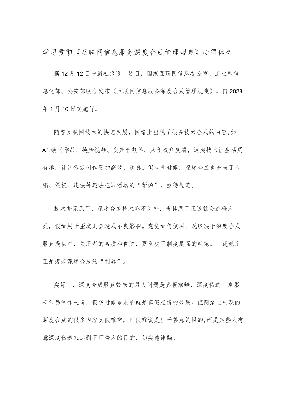 学习贯彻《互联网信息服务深度合成管理规定》心得体会.docx_第1页