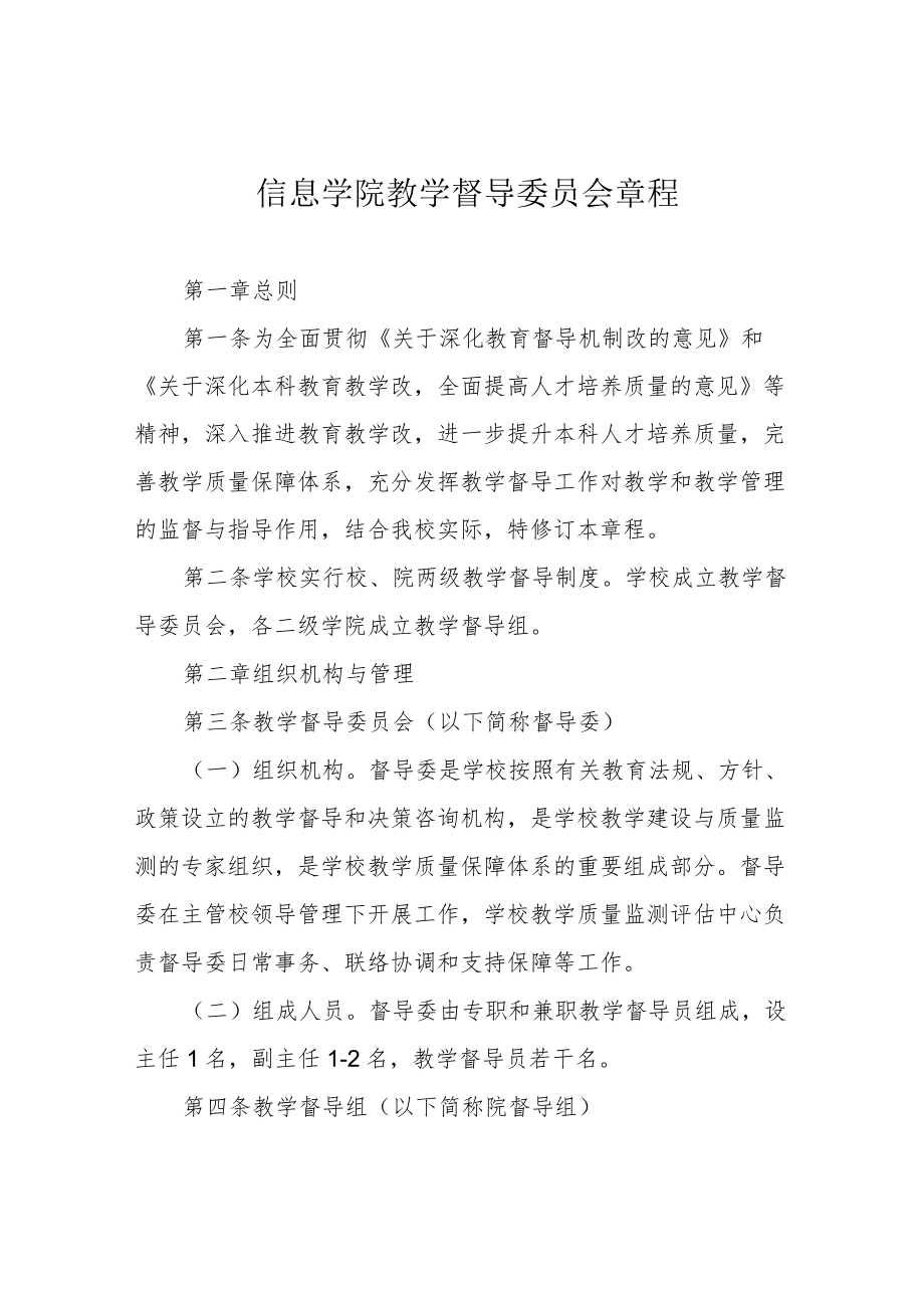 信息学院教学督导委员会章程.docx_第1页